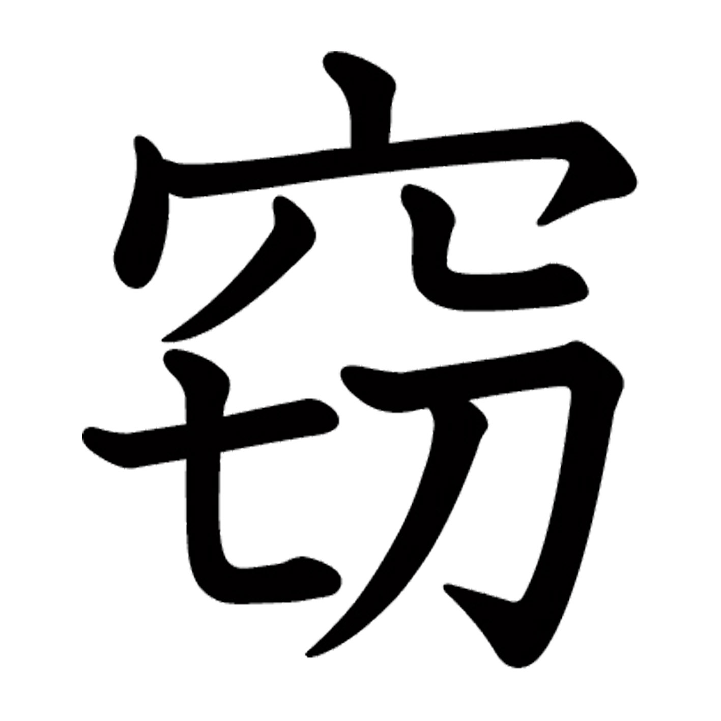 一文字からの漢字【窃】 ステッカー フォント S M L XL 2XL size 5size 3×3cm 5×5cm 10×10cm 20×20cm 30×30cm 教科書体 窃 027504