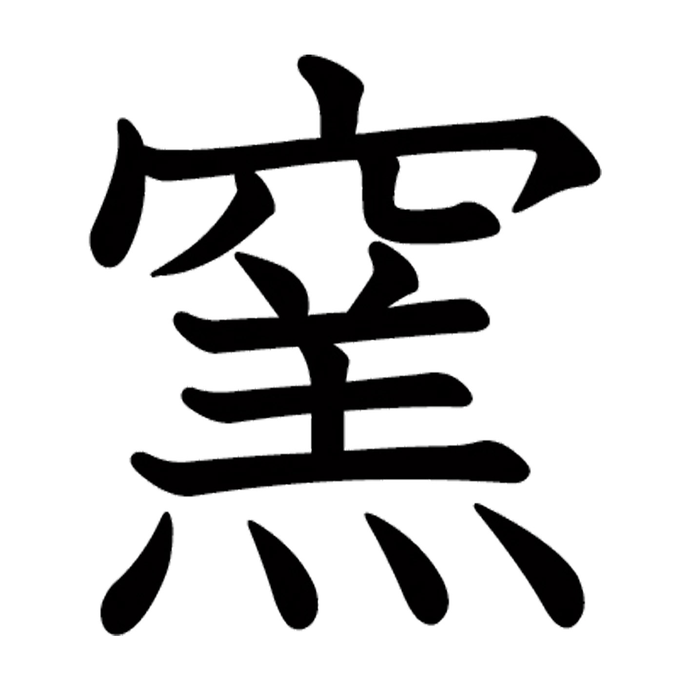 Rakuten - 一文字からの漢字【窯】 ステッカー フォント S M L XL 2XL size 5size 3×3cm 5×5cm 10×10cm 20×20cm 30×30cm 教科書体 窯 027506