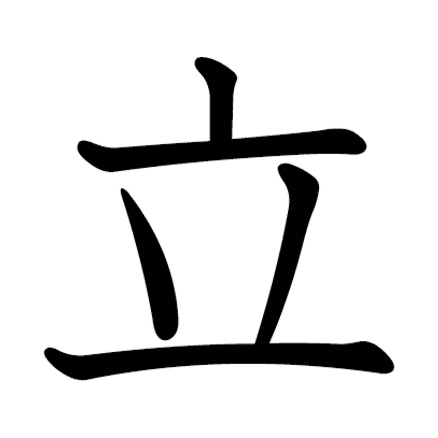 一文字からの漢字【立】 ステッカー フォント S M L XL 2XL size 5size 3×3cm 5×5cm 10×10cm 20×20cm 30×30cm 教科書体 立 027507