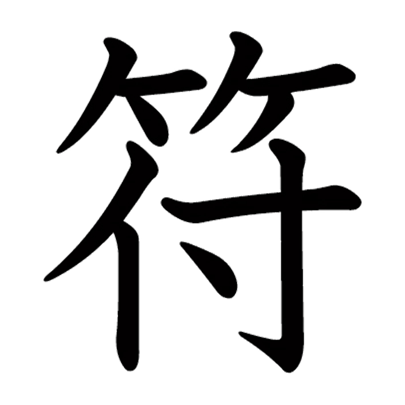 一文字からの漢字【符】 ステッカー フォント S M L XL 2XL size 5size 3×3cm 5×5cm 10×10cm 20×20cm 30×30cm 教科書体 符 027516