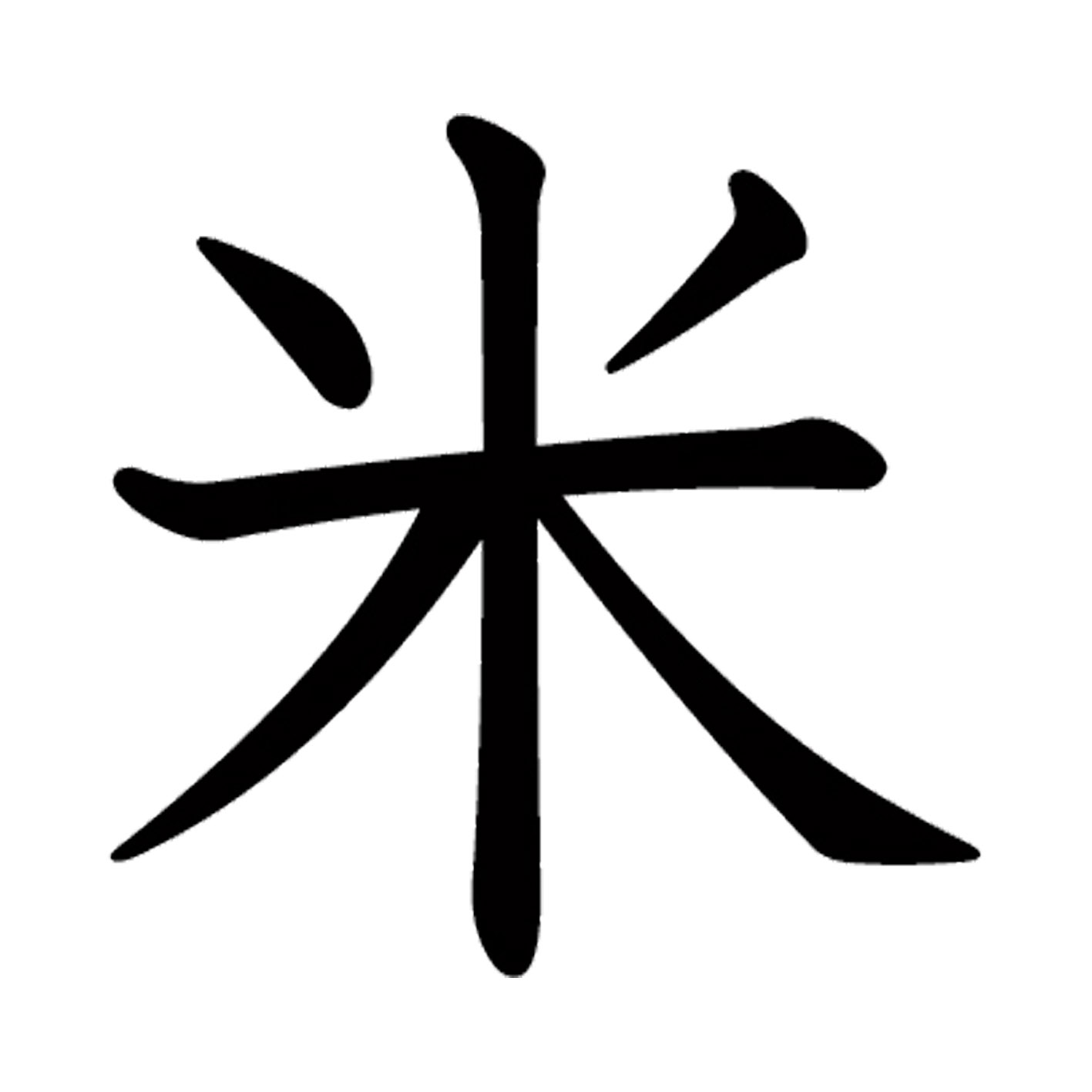 一文字からの漢字【米】 ステッカー フォント S M L XL 2XL size 5size 3×3cm 5×5cm 10×10cm 20×20cm 30×30cm 教科書体 米 027534