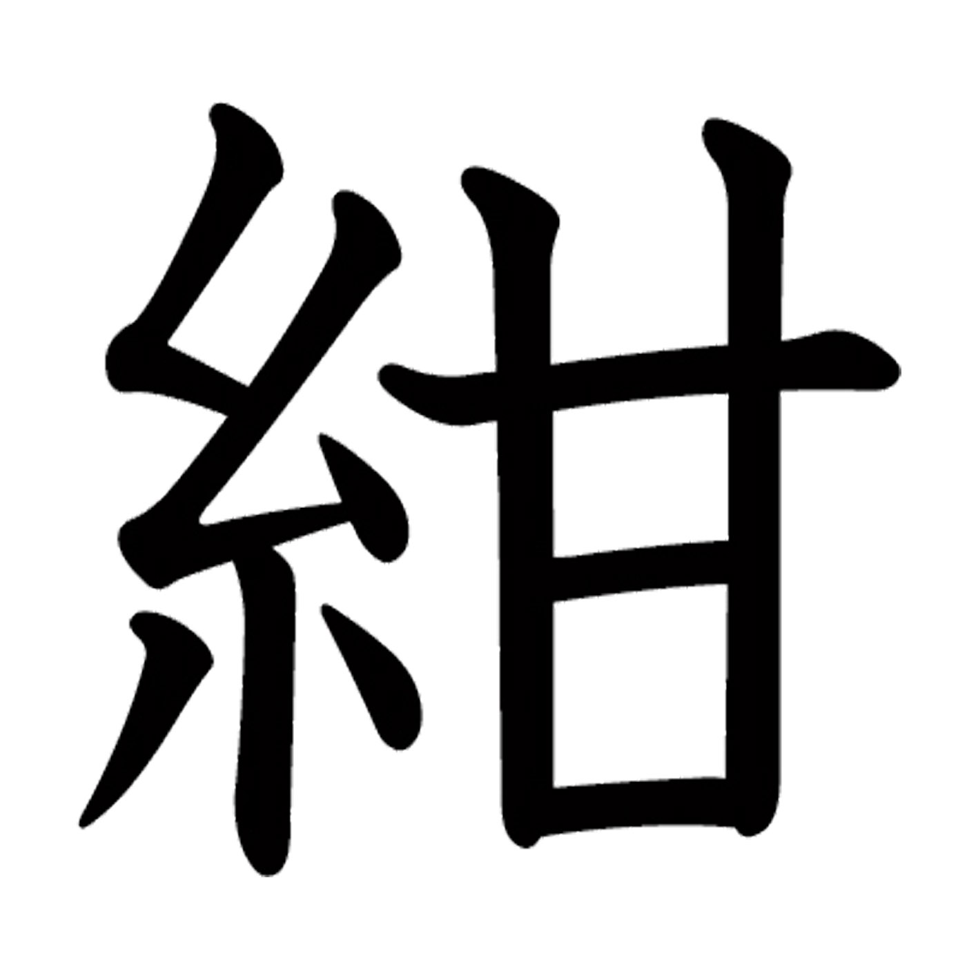 一文字からの漢字【紺】 ステッカー フォント S M L XL 2XL size 5size 3×3cm 5×5cm 10×10cm 20×20cm 30×30cm 教科書体 紺 027561