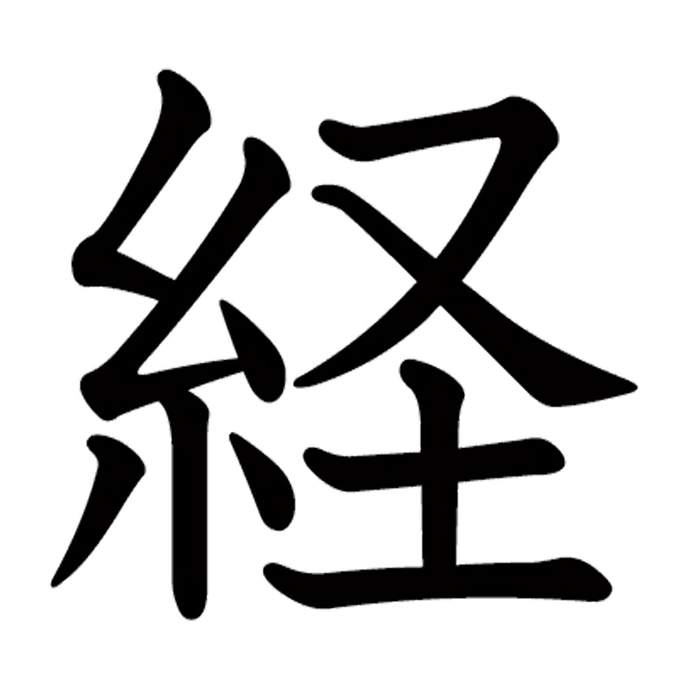 Rakuten - 一文字からの漢字【経】 ステッカー フォント S M L XL 2XL size 5size 3×3cm 5×5cm 10×10cm 20×20cm 30×30cm 教科書体 経 027564