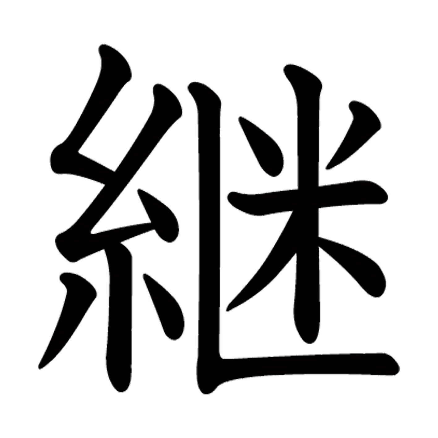 【#属性】 漢字 S M L XL 2XL size 5size 3×3cm 5×5cm 10×10cm 20×20cm 30×30cm▼全デザインはこちらから▼▼アルファべットこちらから▼