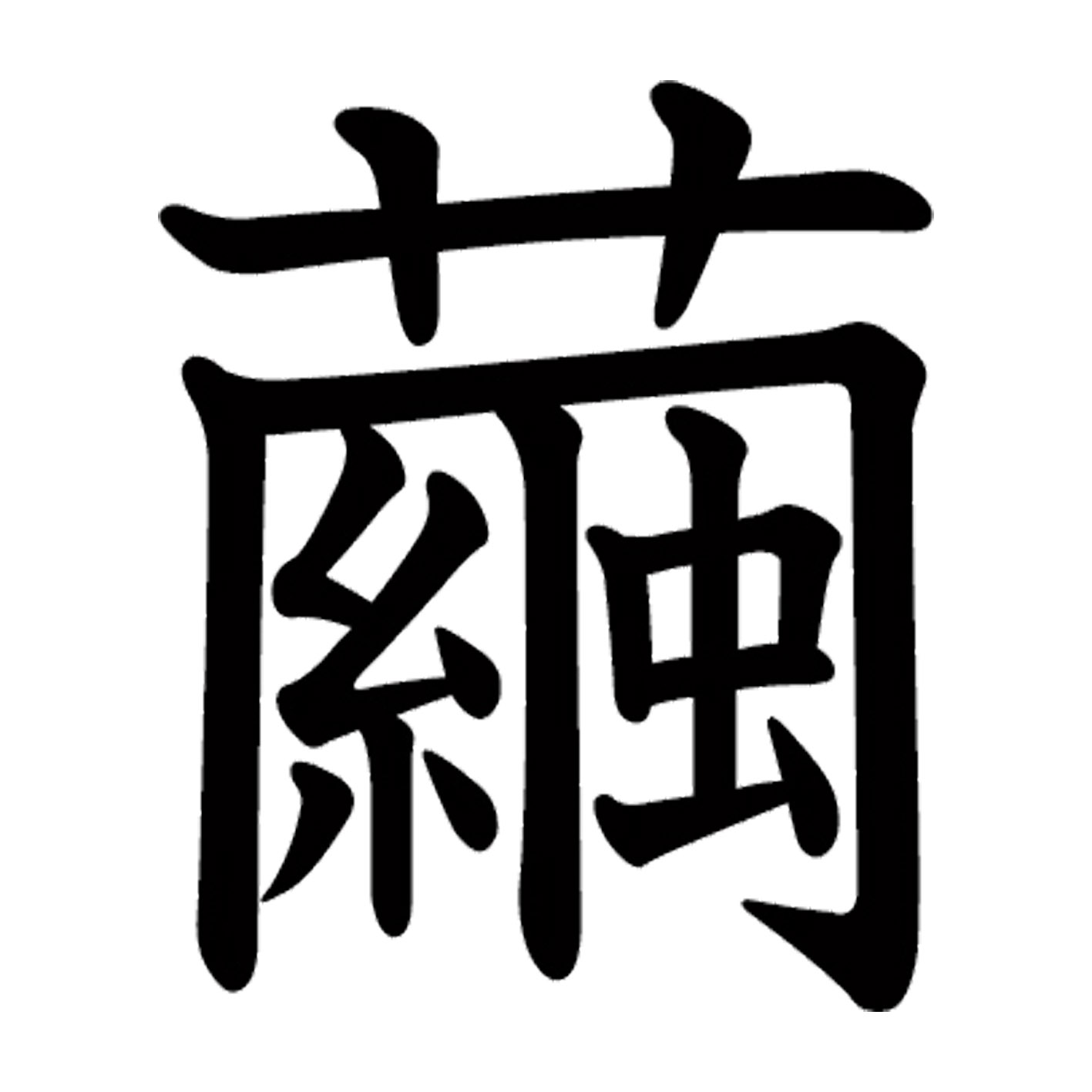 Rakuten - 一文字からの漢字【繭】 ステッカー フォント S M L XL 2XL size 5size 3×3cm 5×5cm 10×10cm 20×20cm 30×30cm 教科書体 繭 027597