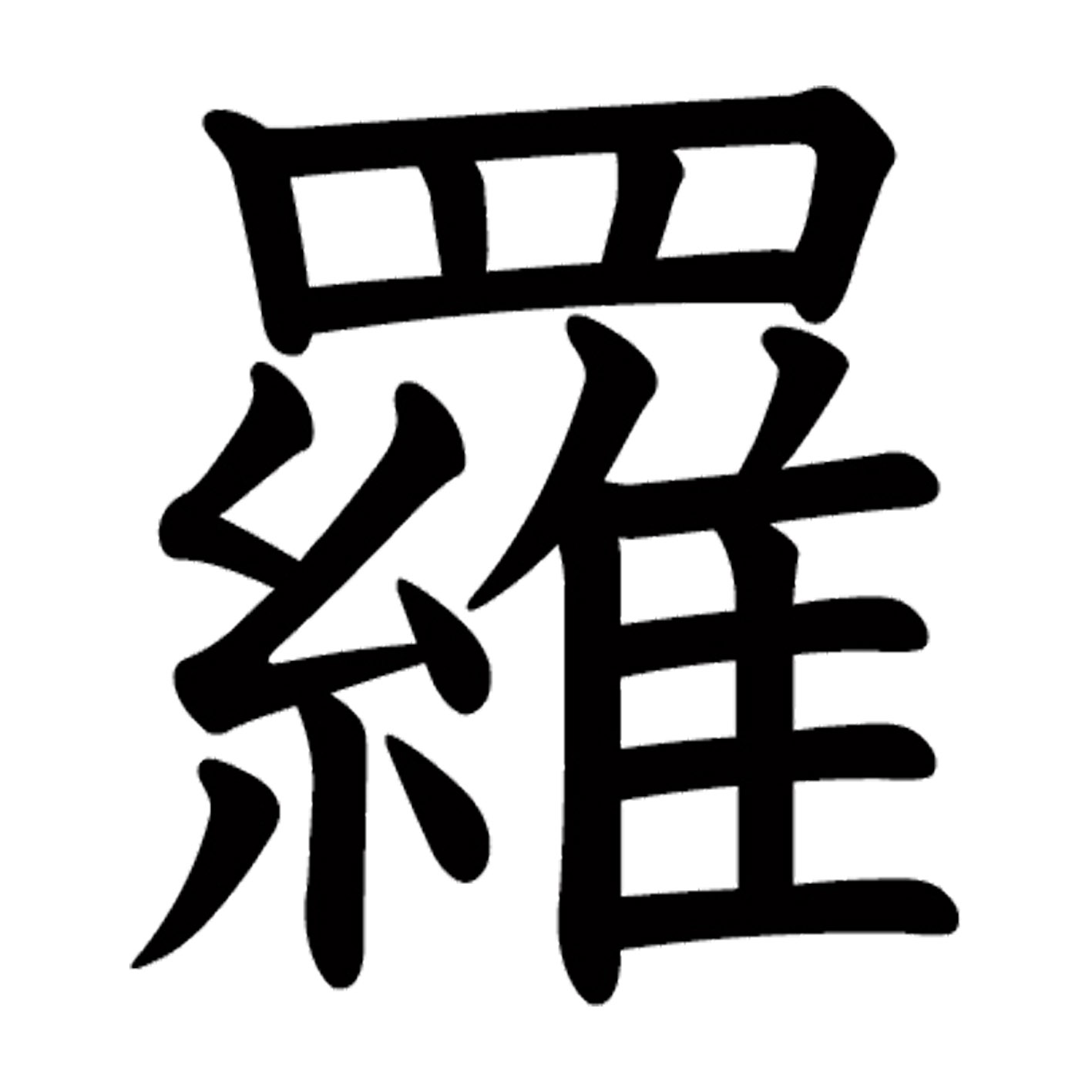 一文字からの漢字【羅】 ステッカー フォント S M L XL 2XL size 5size 3×3cm 5×5c...