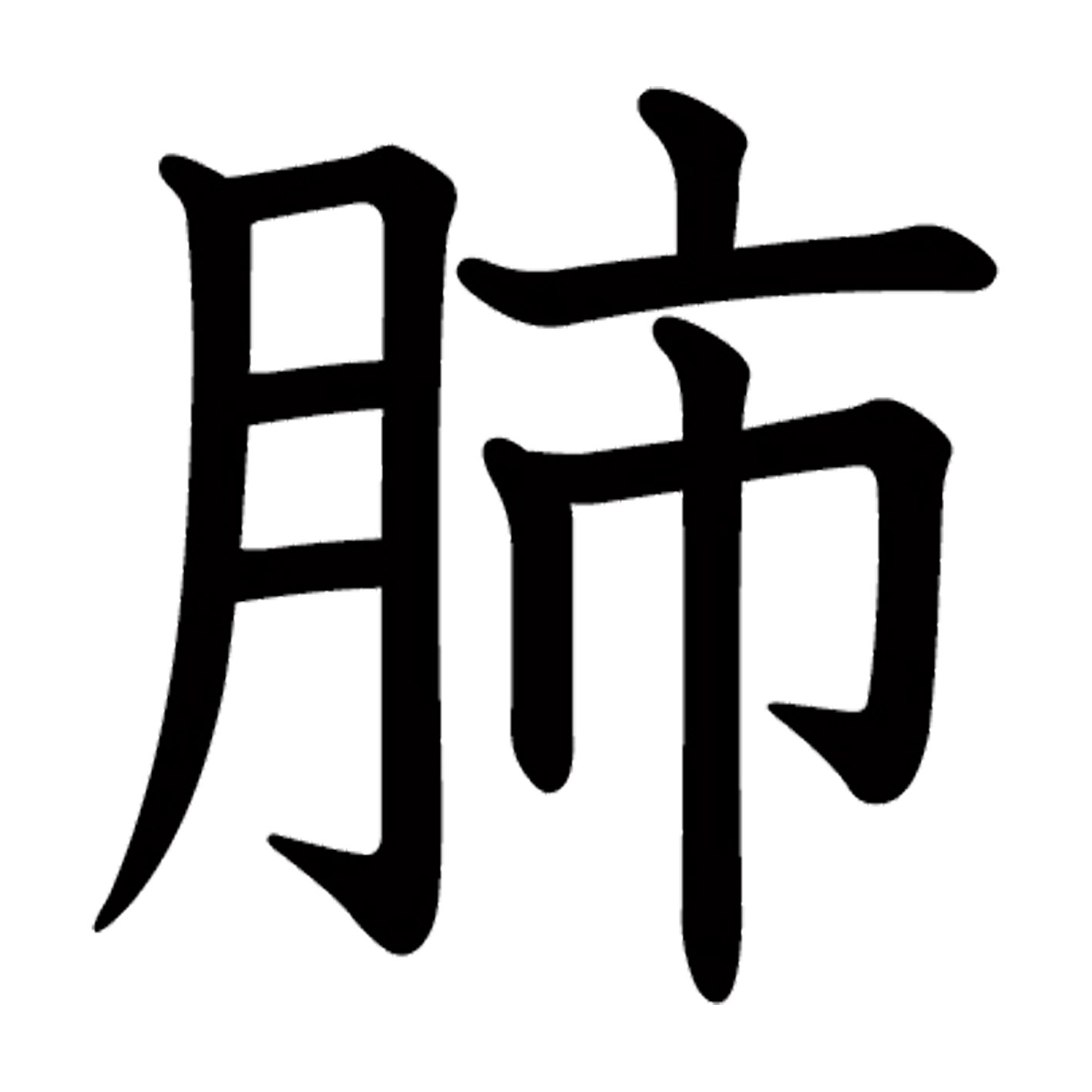 一文字からの漢字【肺】 ステッカー フォント S M L XL 2XL size 5size 3×3cm 5×5cm 10×10cm 20×20cm 30×30cm 教科書体 肺 027635