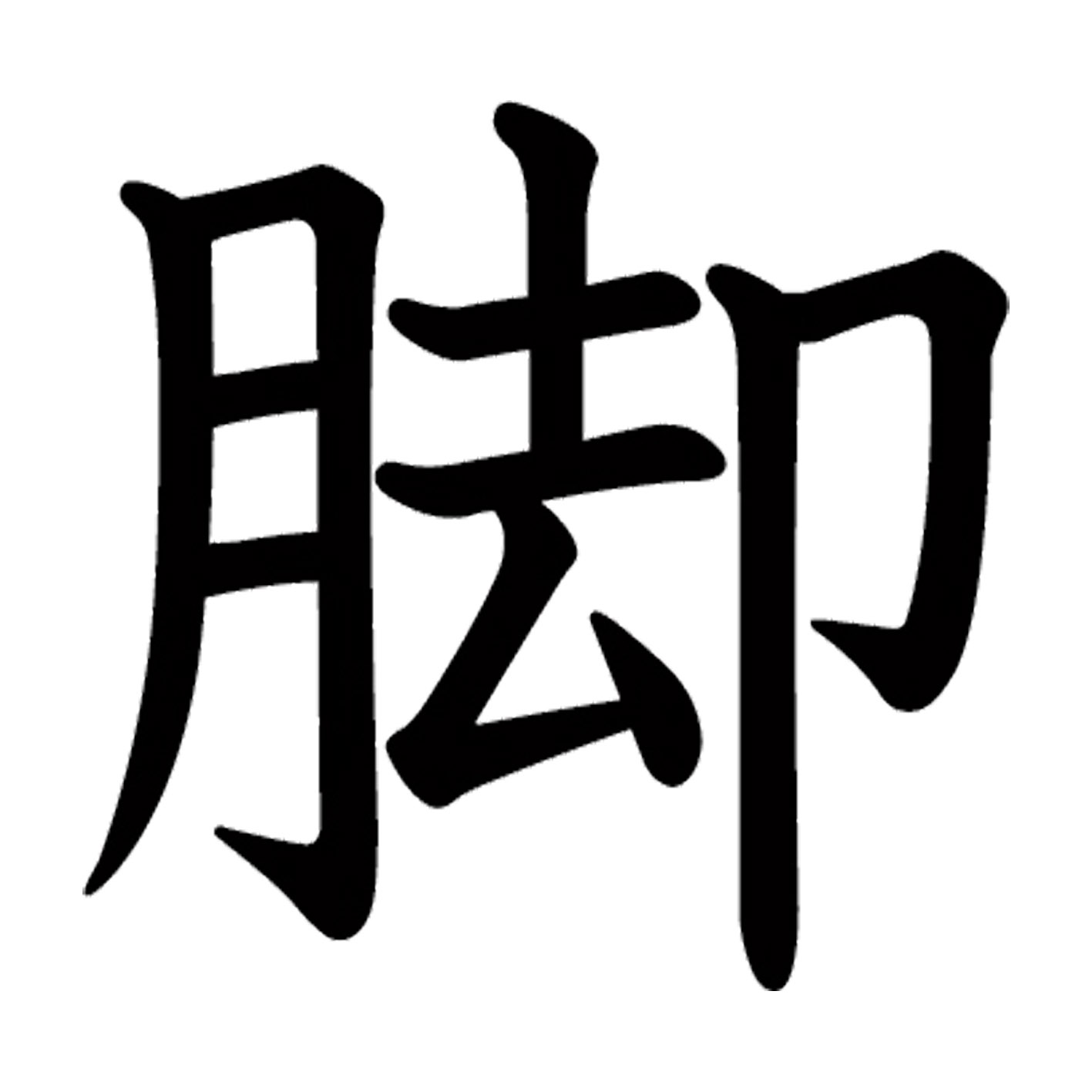 一文字からの漢字【脚】 ステッカー フォント S M L XL 2XL size 5size 3×3cm 5×5cm 10×10cm 20×20cm 30×30cm 教科書体 脚 027646