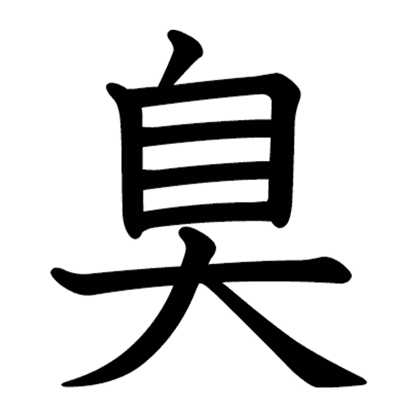 一文字からの漢字【臭】 ステッカ
