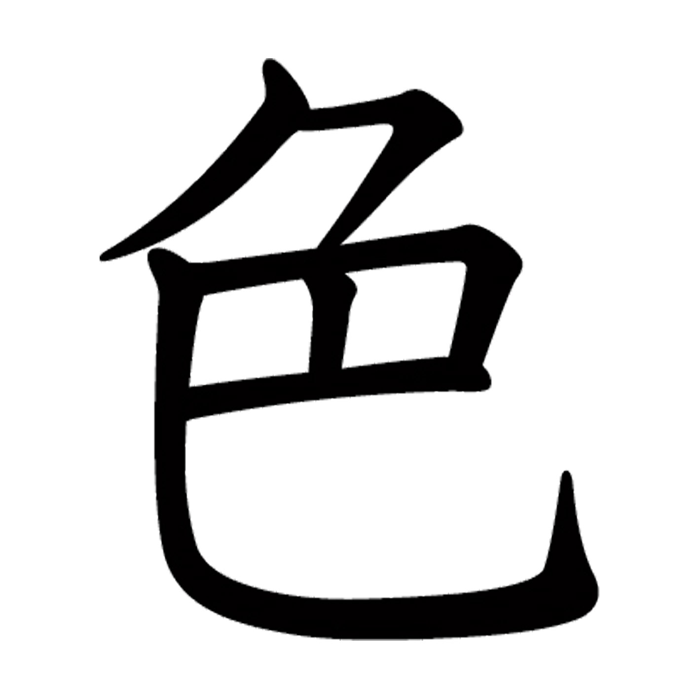 乐天商城 - 一文字からの漢字【色】 ステッカー フォント S M L XL 2XL size 5size 3×3cm 5×5cm 10×10cm 20×20cm 30×30cm 教科書体 色 027676