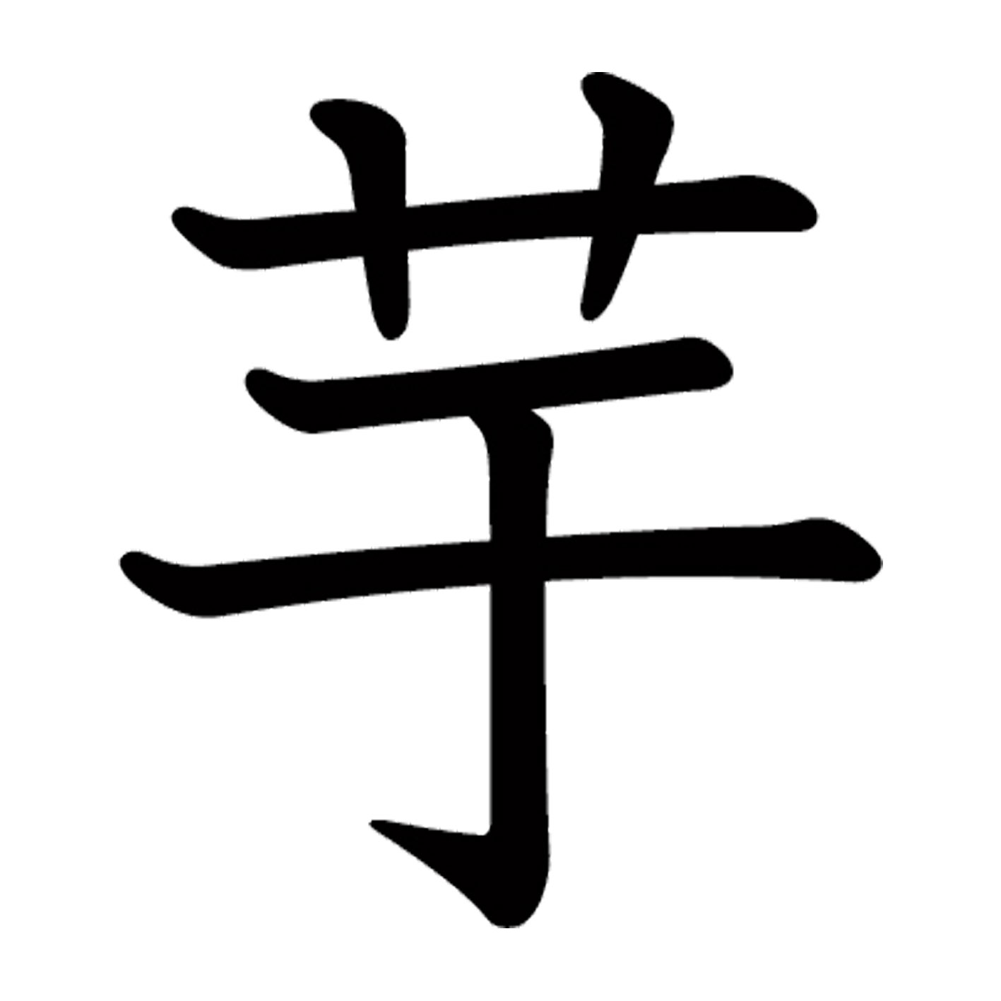 一文字からの漢字【芋】 ステッカー フォント S M L XL 2XL size 5size 3×3cm 5×5cm 10×10cm 20×20cm 30×30cm 教科書体 芋 027677(3.0)