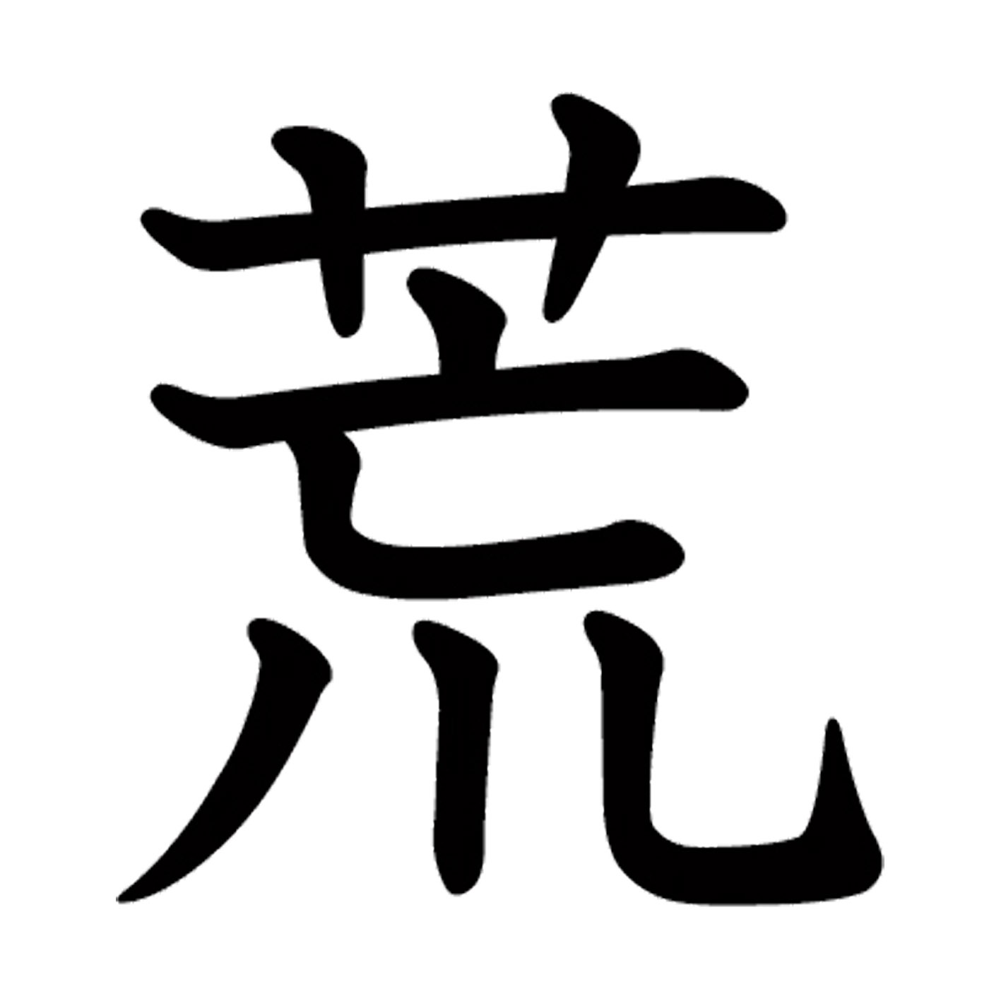 一文字からの漢字【荒】 ステッカー フォント S M L XL 2XL size 5size 3×3cm 5×5cm 10×10cm 20×20cm 30×30cm 教科書体 荒 027689