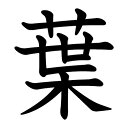 一文字からの漢字【葉】 ステッカー フォント S M L XL 2XL size 5size 3×3cm 5×5cm 10×10cm 20×20cm 30×30cm 教科書体 葉 027698(3)