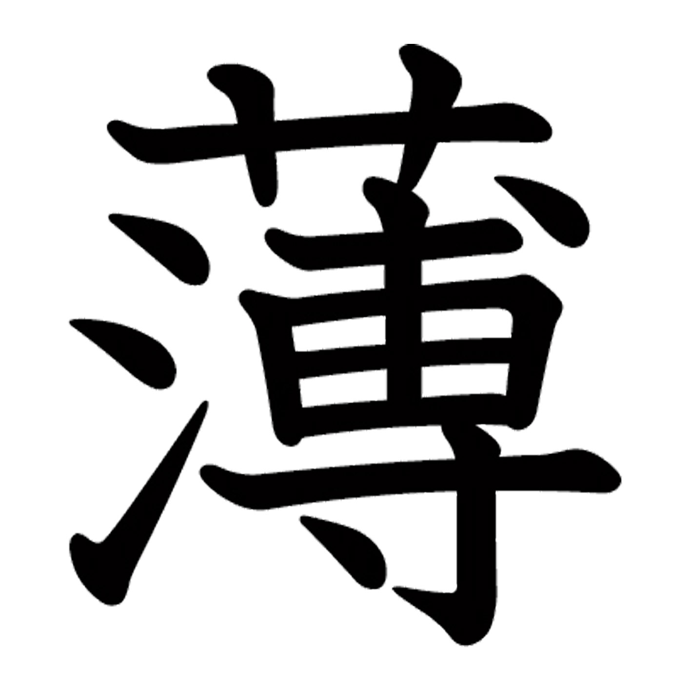 一文字からの漢字【薄】 ステッカー フォント S M L XL 2XL size 5size 3×3cm 5×5cm 10×10cm 20×20cm 3..