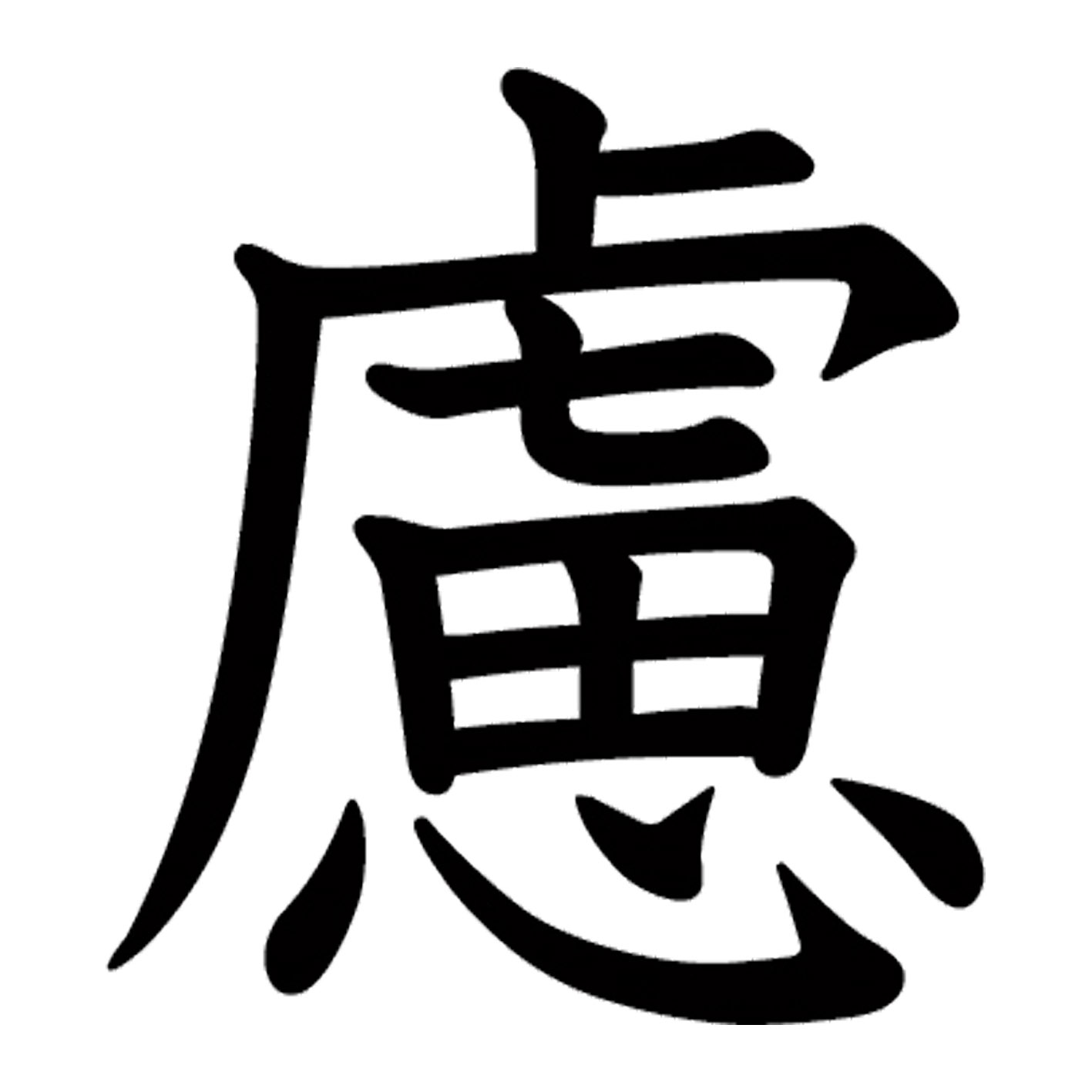 一文字からの漢字【虜】 ステッカー フォント S M L XL 2XL size 5size 3×3cm 5×5cm 10×10cm 20×20cm 30×30cm 教科書体 虜 027711