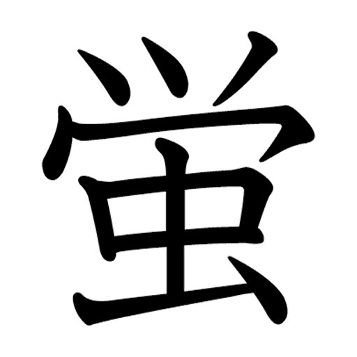 一文字からの漢字【蛍】 ステッカー フォント S M L XL 2XL size 5size 3×3cm 5×5cm 10×10cm 20×20cm 30×30cm 教科書体 蛍 027717 一文字からの漢字【蛍】 ステッカー フォント S M L XL 2XL size 5size 3×3cm 5×5cm 10×10cm 20×20cm 30×30cm 教科書体 蛍 027717