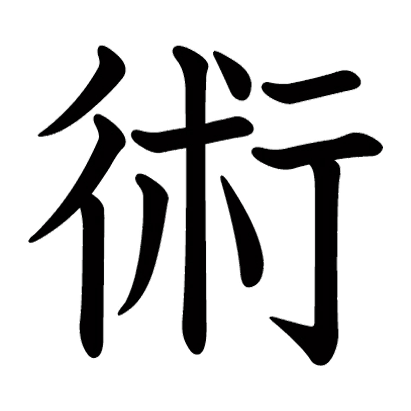 一文字からの漢字【術】 ステッカー フォント S M L XL 2XL size 5size 3×3cm 5×5cm 10×10cm 20×20cm 30×30cm 教科書体 術 027723