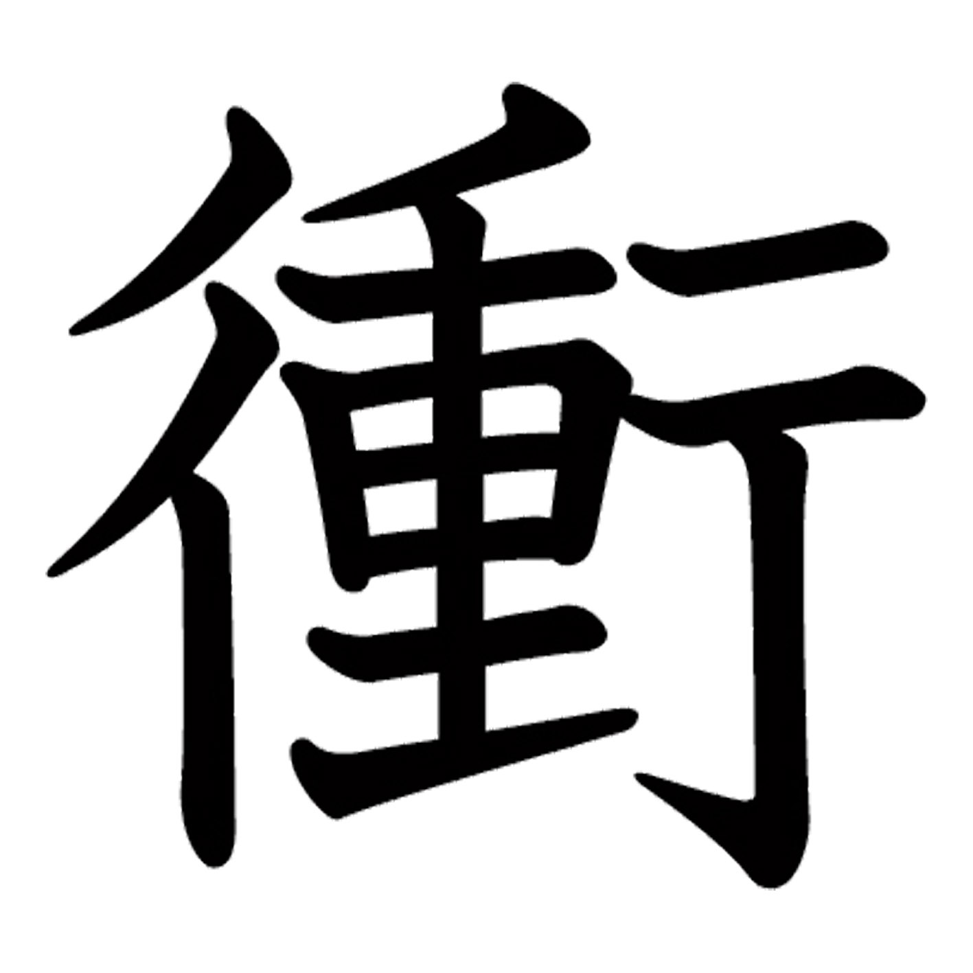 一文字からの漢字【衝】 ステッカー フォント S M L XL 2XL size 5size 3×3cm 5×5c...
