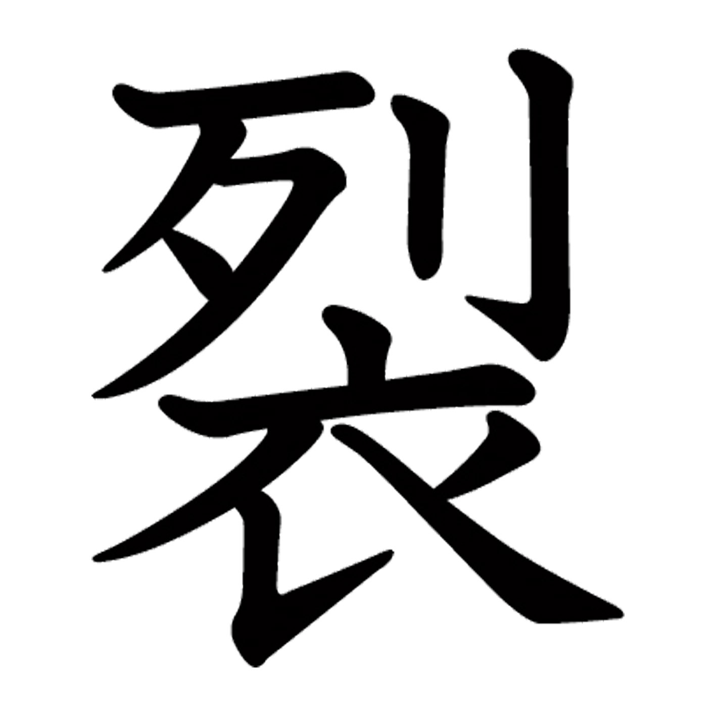 一文字からの漢字【裂】 ステッカー フォント S M L XL 2XL size 5size 3×3cm 5×5cm 10×10cm 20×20cm 30×30cm 教科書体 裂 027734