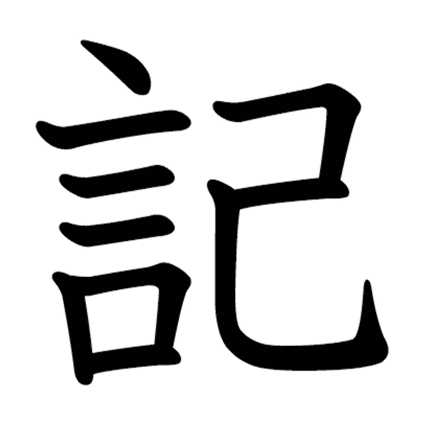 一文字からの漢字【記】 ステッカー フォント S M L XL 2XL size 5size 3×3cm 5×5cm 10×10cm 20×20cm 30×30cm 教科書体 記 027764 kabekore-11497561 kabeコレ パッケージ画像