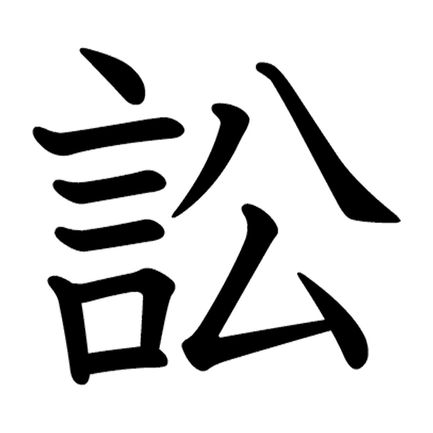 【#属性】 漢字 S M L XL 2XL size 5size 3×3cm 5×5cm 10×10cm 20×20cm 30×30cm▼全デザインはこちらから▼▼アルファべットこちらから▼