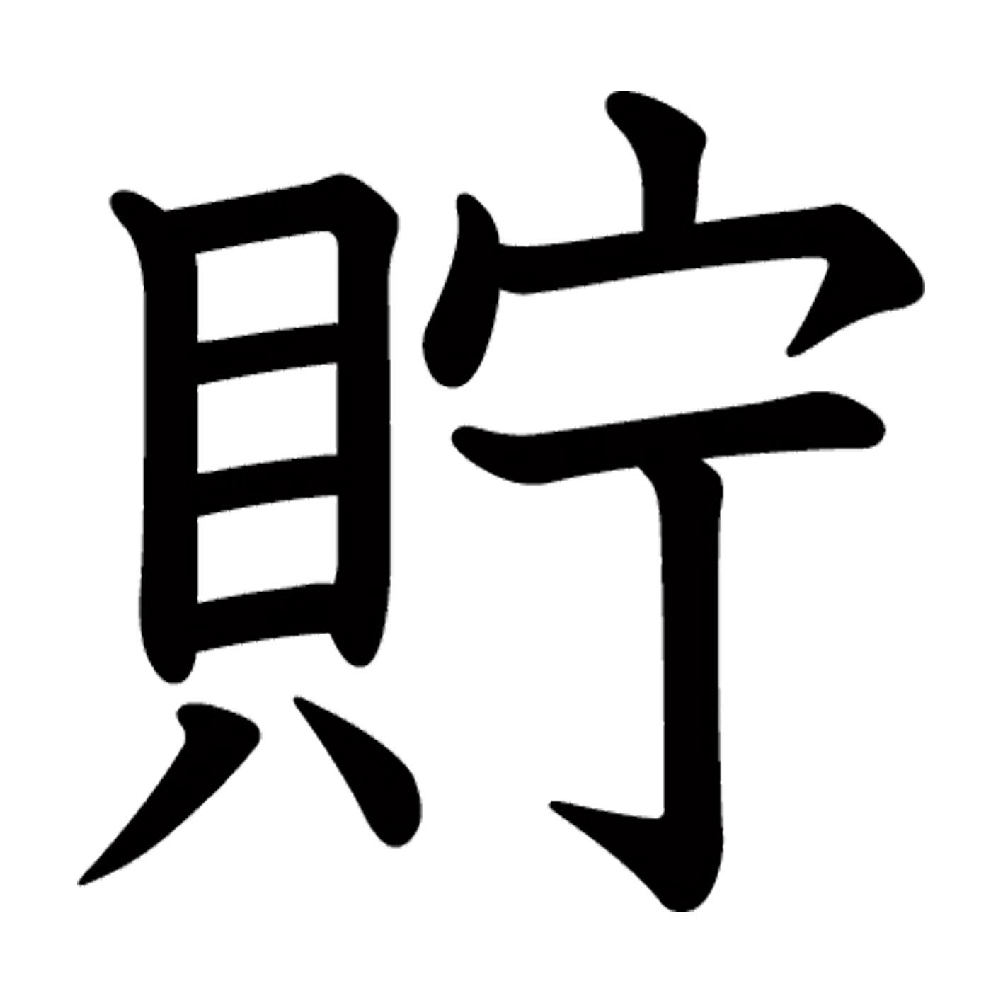 乐天商城 - 一文字からの漢字【貯】 ステッカー フォント S M L XL 2XL size 5size 3×3cm 5×5cm 10×10cm 20×20cm 30×30cm 教科書体 貯 027831