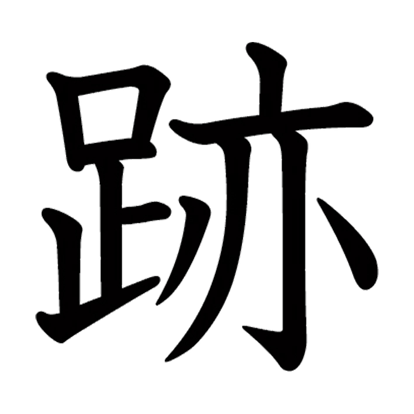 一文字からの漢字【跡】 ステッカー フォント S M L XL 2XL size 5size 3×3cm 5×5cm 10×10cm 20×20cm 30×30cm 教科書体 跡 027862