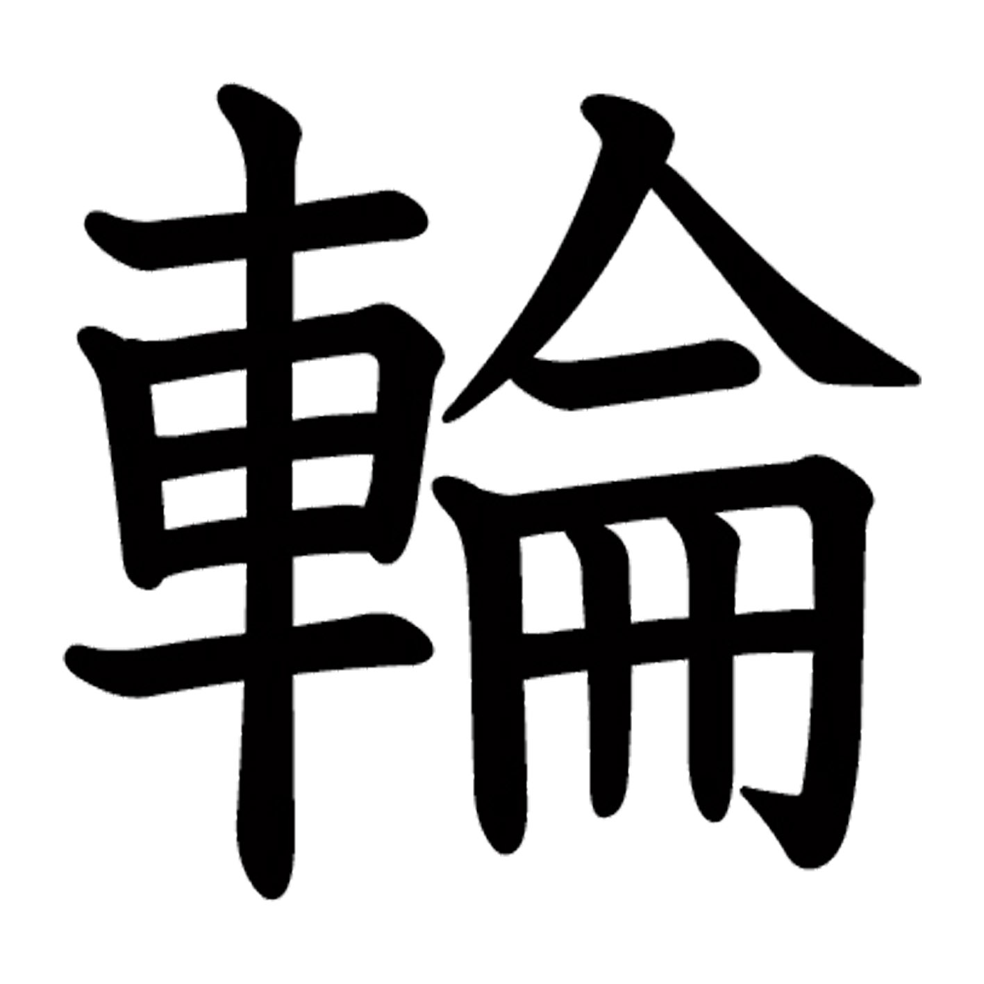 一文字からの漢字【輪】 ステッカー フォント S M L XL 2XL size 5size 3×3cm 5×5cm 10×10cm 20×20cm 30×30cm 教科書体 輪 027880