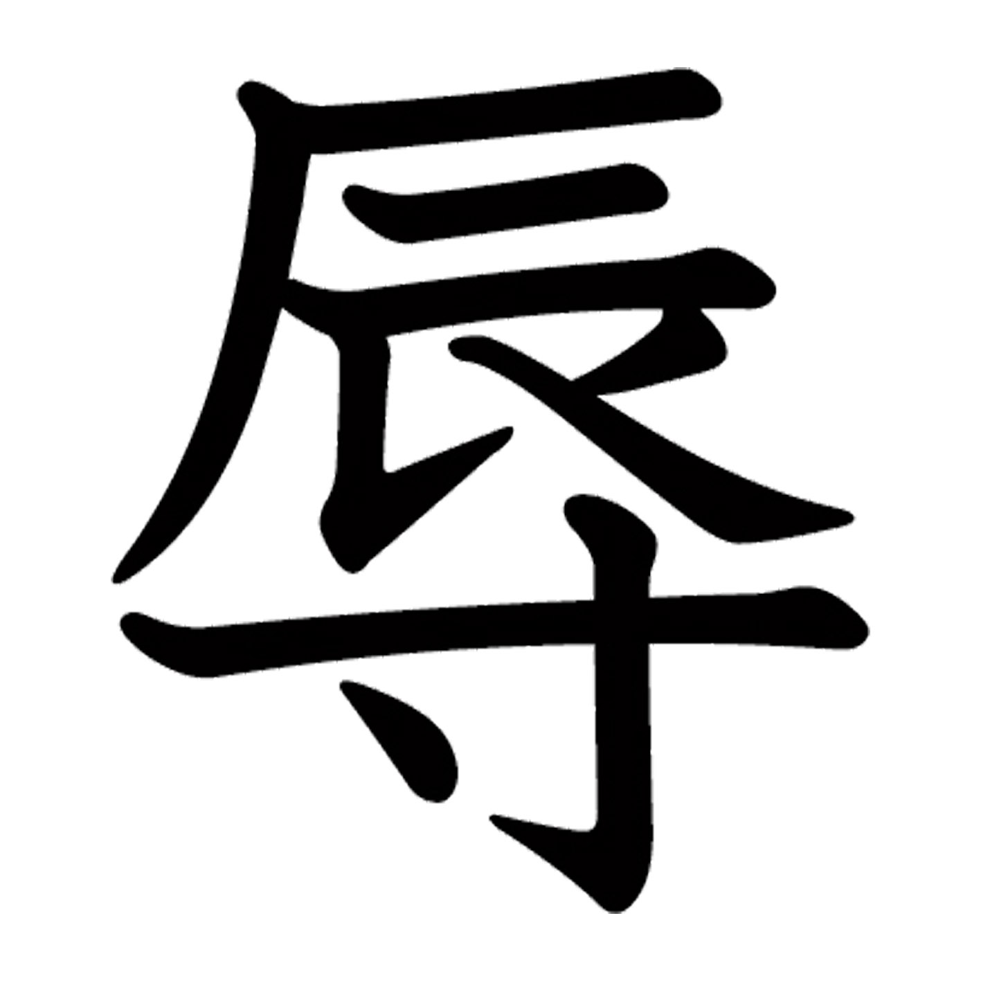 一文字からの漢字【辱】 ステッカー フォント S M L XL 2XL size 5size 3×3cm 5×5cm 10×10cm 20×20cm 30×30cm 教科書体 辱 027883