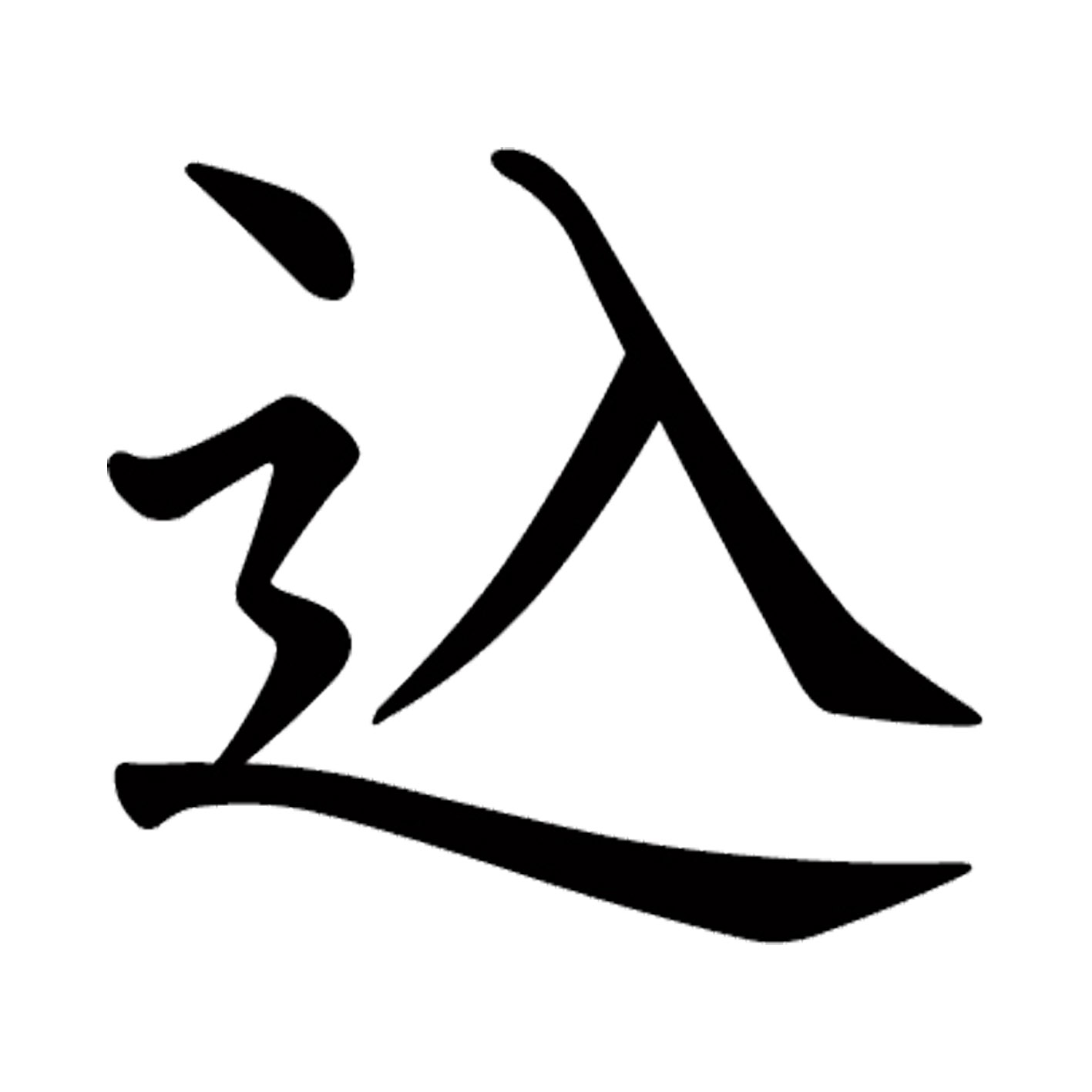 一文字からの漢字【込】 ステッカー フォント S M L XL 2XL size 5size 3×3cm 5×5cm 10×10cm 20×20cm 3..