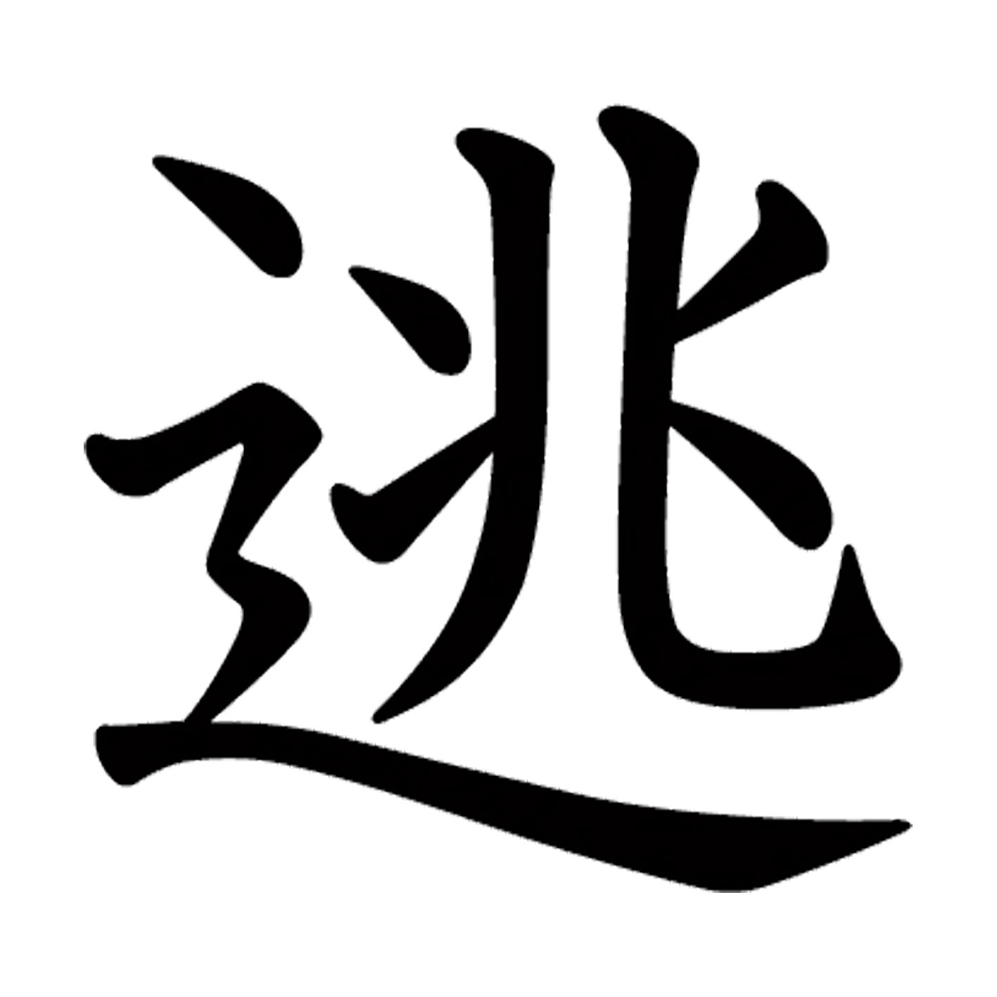 一文字からの漢字【逃】 ステッカー フォント S M L XL 2XL size 5size 3×3cm 5×5cm 10×10cm 20×20cm 30×30cm 教科書体 逃 027895