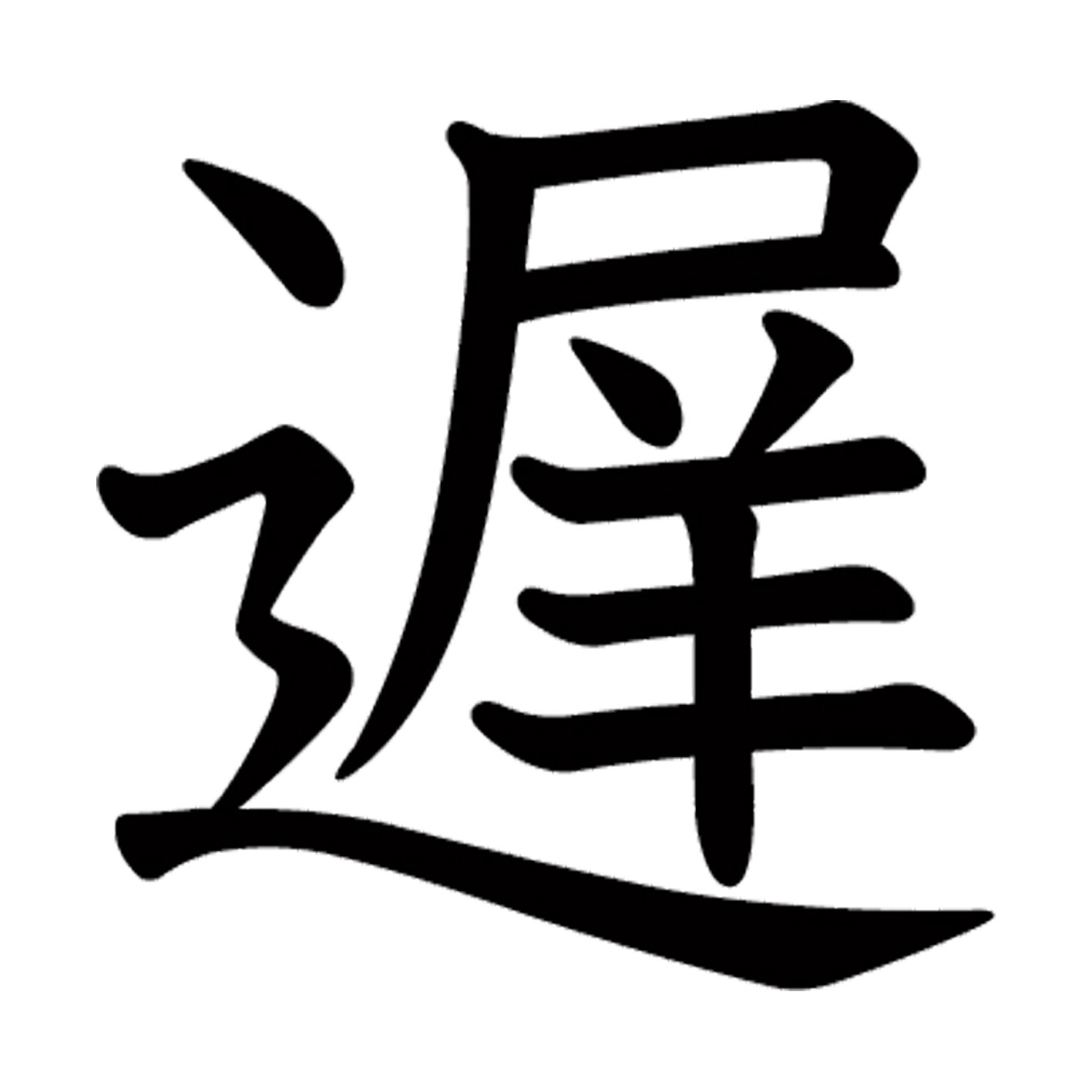 一文字からの漢字【遅】 ステッカー フォント S M L XL 2XL size 5size 3×3cm 5×5cm 10×10cm 20×20cm 30×30cm 教科書体 遅 027909