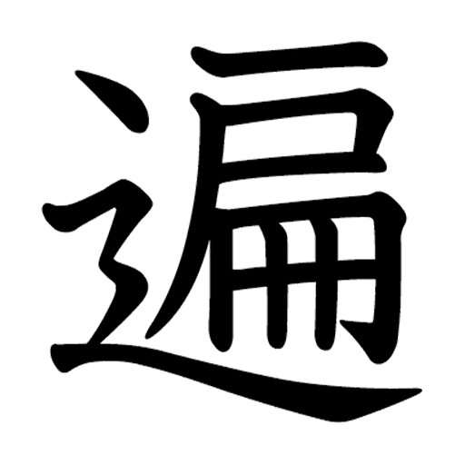 一文字からの漢字【遍】 ステッカー フォント S M L XL 2XL size 5size 3×3cm 5×5cm 10×10cm 20×20cm 30×30cm 教科書体 遍 027913 一文字からの漢字【遍】 ステッカー フォント S M L XL 2XL size 5size 3×3cm 5×5cm 10×10cm 20×20cm 30×30cm 教科書体 遍 027913