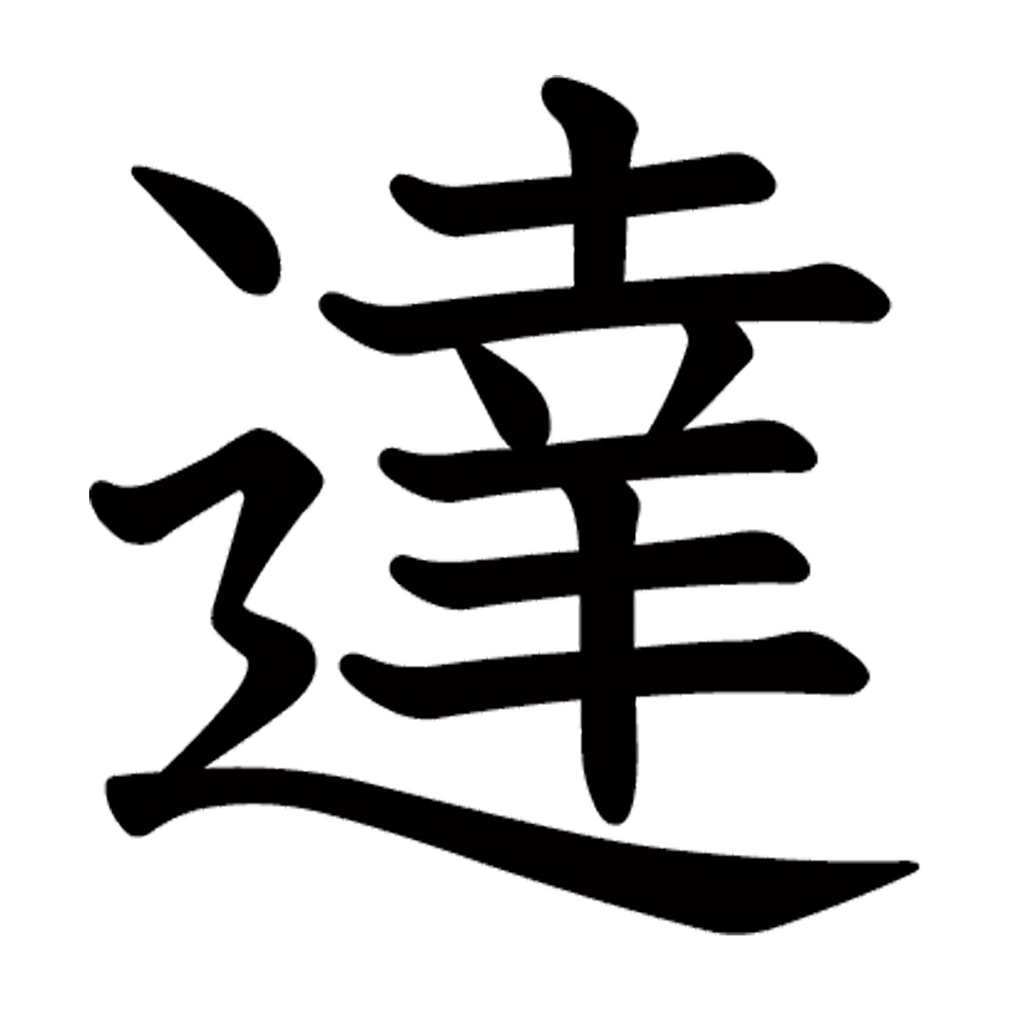Rakuten - 一文字からの漢字【達】 ステッカー フォント S M L XL 2XL size 5size 3×3cm 5×5cm 10×10cm 20×20cm 30×30cm 教科書体 達 027916