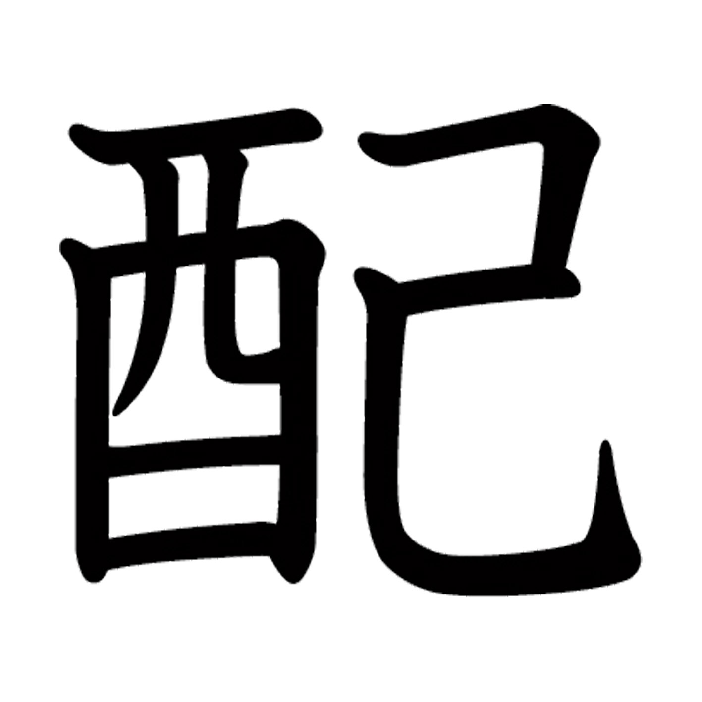 一文字からの漢字【配】 ステッカー フォント S M L XL 2XL size 5size 3×3cm 5×5cm 10×10cm 20×20cm 30×30cm 教科書体 配 027937