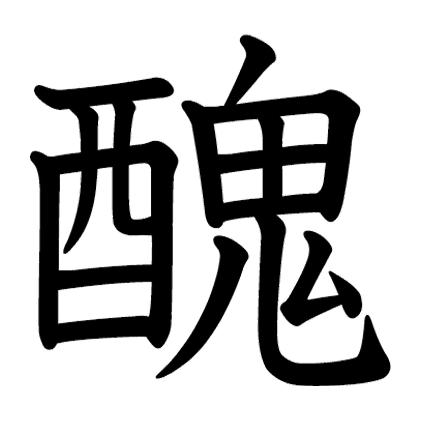 一文字からの漢字【醜】 ステッカー フォント S M L XL 2XL size 5size 3×3cm 5×5cm 10×10cm 20×20cm 30×30cm 教科書体 醜 027943