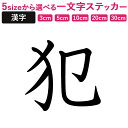 一文字からの漢字【犯】 ステッカー フォント S M L XL 2XL size 5size 3×3cm 5×5cm 10×10cm 20×20cm 30×30cm 教科書体 犯 027357