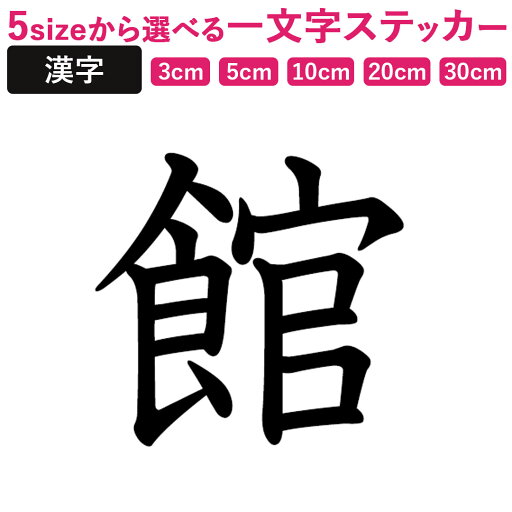 一文字からの漢字【館】 ステッカー フォント S M L XL 2XL size 5size 3×3cm 5×5cm 10×10cm 20×20cm 30×30cm 教科書体 館 028066 一文字からの漢字【館】 ステッカー フォント S M L XL 2XL size 5size 3×3cm 5×5cm 10×10cm 20×20cm 30×30cm 教科書体 館 028066