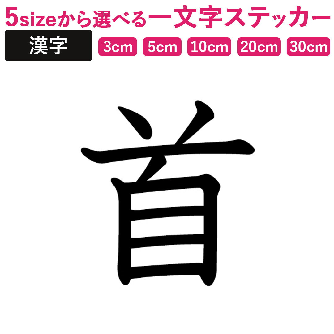 一文字からの漢字【首】 ステッカー フォント S M L XL 2XL size 5size 3×3cm 5×5cm 10×10cm 20×20cm 30×30cm 教科書体 首 028067