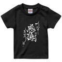 tシャツ キッズ 半袖 黒地 ブラック デザイン 90 100 110 120 130 140 150 Tシャツ ティーシャツ T shirt 000219 感謝　漢字　短文