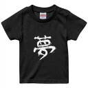 tシャツ キッズ 半袖 黒地 ブラック デザイン 90 100 110 120 130 140 150 Tシャツ ティーシャツ T shirt 001647 日本語　漢字