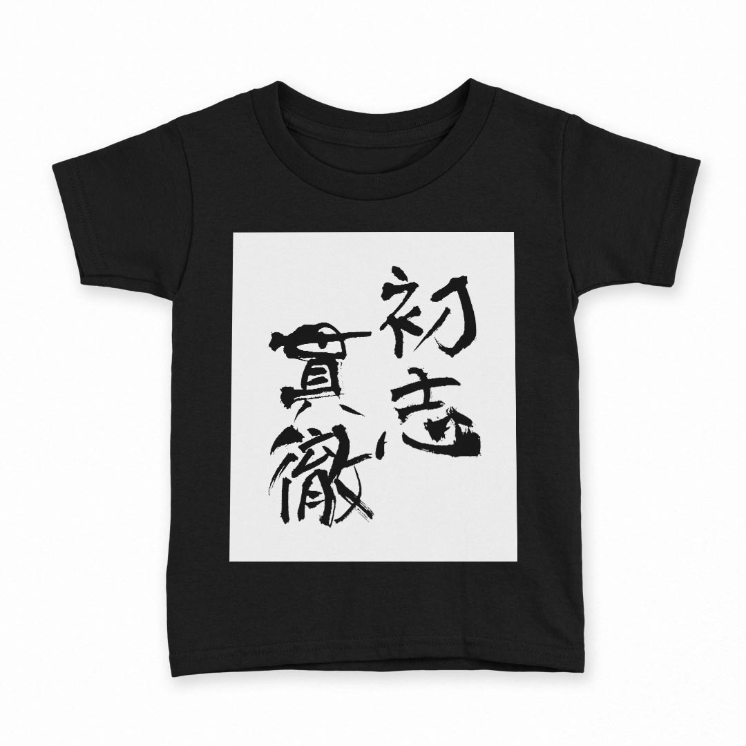 tシャツ キッズ 半袖 黒地 ブラック デザイン 90 100 110 120 130 140 150 Tシャツ ティーシャツ T shirt 上記で使用したデザインTシャツはこちら▼キッズ用Tシャツ　ブラック全デザインはこちらから▼ ▼キッズ用Tシャツ　グレー・ホワイト全デザインはこちらから▼商品特徴・15000デザインから選べる！デザインTシャツ！ ・洗濯も赤ちゃんにも安心なウェアプリント 　UltraChrome DGインクは洗濯に対しても色落ちが少なく、高い堅牢度が実証されています。 ・着心地や素材感にこだわった、上質なTシャツ。 ・1枚でも様になる万能型Tシャツ。 ・「よれない」「透けない」「長持ちする」という三大要素をすべて兼ね備えたTシャツです。 素材 ブラック：綿　100％ 注意事項画像はサンプルですので、Tシャツの大きさが若干異なる場合があります。ご覧の環境によっては多少色味に違いを感じる場合がございます。 イメージと違った、モニターと色味が異なるという理由での交換や返金はご対応出来かねます。 写真のカラーは可能な限り実際の商品に色味を近づけていますが、WEBの性質上ご使用のパソコンの設定や環境でカラーが若干異なります。 ご注文後に1点1点制作する受注生産品のため、不良品以外のご返品や交換は固くお断り致します。 選択間違いも保証対象外となりますため、ご注文の際は必ずサイズやカラーをご確認下さい。洗濯の際は、商品の色あせを避けるため手洗いをおすすめします。 つけ置き洗いは避けてください。 タンブラー乾燥はお控えください。発送について完全受注生産のハンドメイド商品となりますので、既製品と比べて発送までお時間を頂いています。 基本的に決済確認後、最大で10営業日での発送となります。繁忙期や休業日明けの場合はさらに時間がかかる場合があります。 その際には別途メールにてご連絡致します。メール便の場合、発送日から到着までに2〜4日ほどかかる場合が多く、紛失などの保障もご対応できかねます。あらかじめご了承下さい。