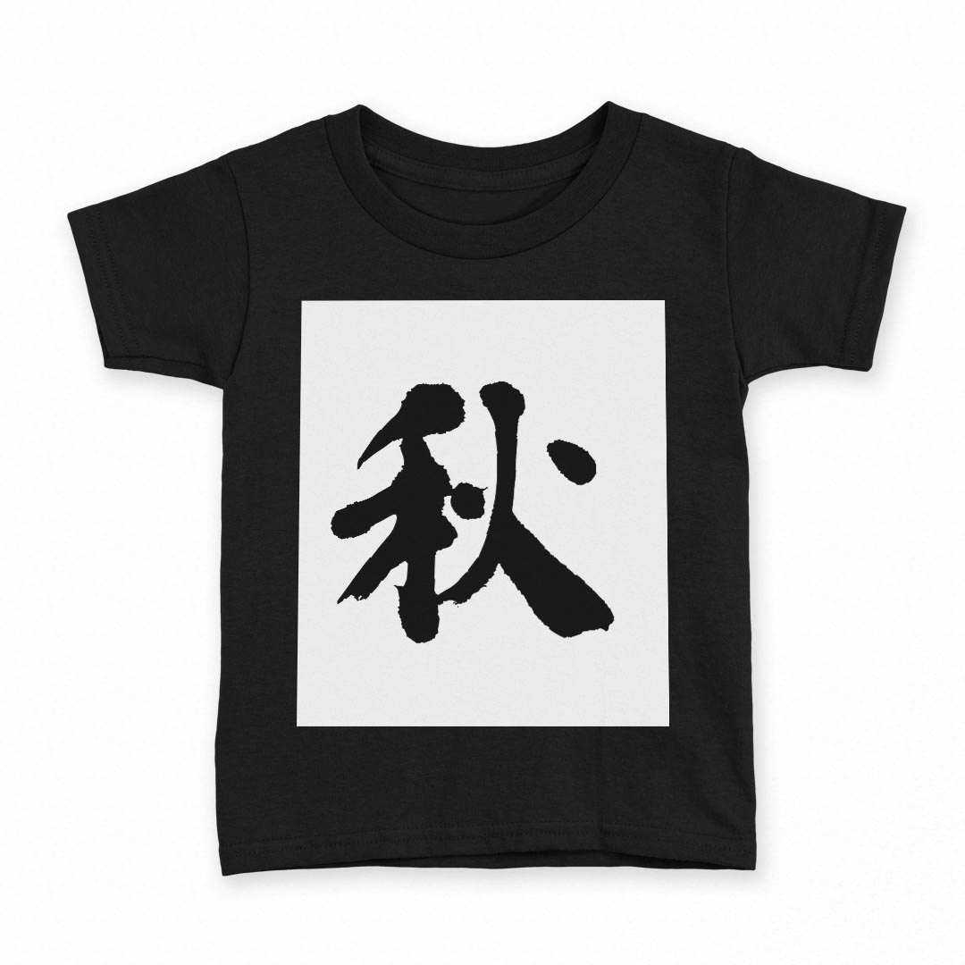tシャツ キッズ 半袖 黒地 ブラック デザイン 90 100 110 120 130 140 150 160 Tシャツ ティーシャツ T shirt 001670 日本語　漢字
