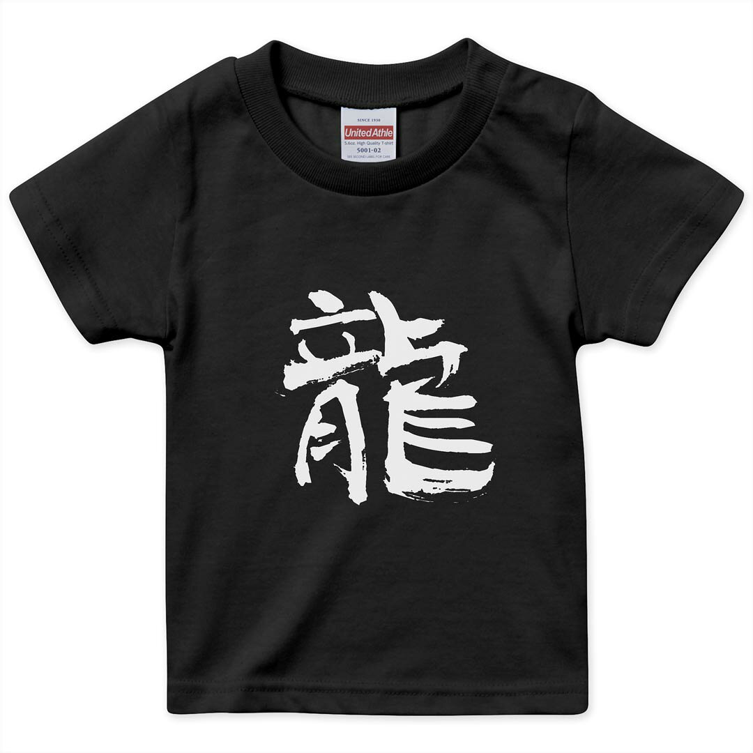tシャツ キッズ 半袖 黒地 ブラック デザイン 90 100 110 120 130 140 150 Tシャツ ティーシャツ T shirt 上記で使用したデザインTシャツはこちら▼キッズ用Tシャツ　ブラック全デザインはこちらから▼ ▼キッズ用Tシャツ　グレー・ホワイト全デザインはこちらから▼商品特徴・15000デザインから選べる！デザインTシャツ！ ・洗濯も赤ちゃんにも安心なウェアプリント 　UltraChrome DGインクは洗濯に対しても色落ちが少なく、高い堅牢度が実証されています。 ・着心地や素材感にこだわった、上質なTシャツ。 ・1枚でも様になる万能型Tシャツ。 ・「よれない」「透けない」「長持ちする」という三大要素をすべて兼ね備えたTシャツです。 素材 ブラック：綿　100％ 注意事項画像はサンプルですので、Tシャツの大きさが若干異なる場合があります。ご覧の環境によっては多少色味に違いを感じる場合がございます。 イメージと違った、モニターと色味が異なるという理由での交換や返金はご対応出来かねます。 写真のカラーは可能な限り実際の商品に色味を近づけていますが、WEBの性質上ご使用のパソコンの設定や環境でカラーが若干異なります。 ご注文後に1点1点制作する受注生産品のため、不良品以外のご返品や交換は固くお断り致します。 選択間違いも保証対象外となりますため、ご注文の際は必ずサイズやカラーをご確認下さい。洗濯の際は、商品の色あせを避けるため手洗いをおすすめします。 つけ置き洗いは避けてください。 タンブラー乾燥はお控えください。発送について完全受注生産のハンドメイド商品となりますので、既製品と比べて発送までお時間を頂いています。 基本的に決済確認後、最大で10営業日での発送となります。繁忙期や休業日明けの場合はさらに時間がかかる場合があります。 その際には別途メールにてご連絡致します。メール便の場合、発送日から到着までに2〜4日ほどかかる場合が多く、紛失などの保障もご対応できかねます。あらかじめご了承下さい。