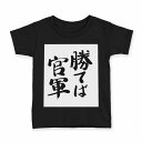 tシャツ キッズ 半袖 黒地 ブラック デザイン 90 100 110 120 130 140 150 Tシャツ ティーシャツ T shirt 001706 日本語　漢字