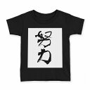 tシャツ キッズ 半袖 黒地 ブラック デザイン 90 100 110 120 130 140 150 Tシャツ ティーシャツ T shirt 001713 日本語　漢字