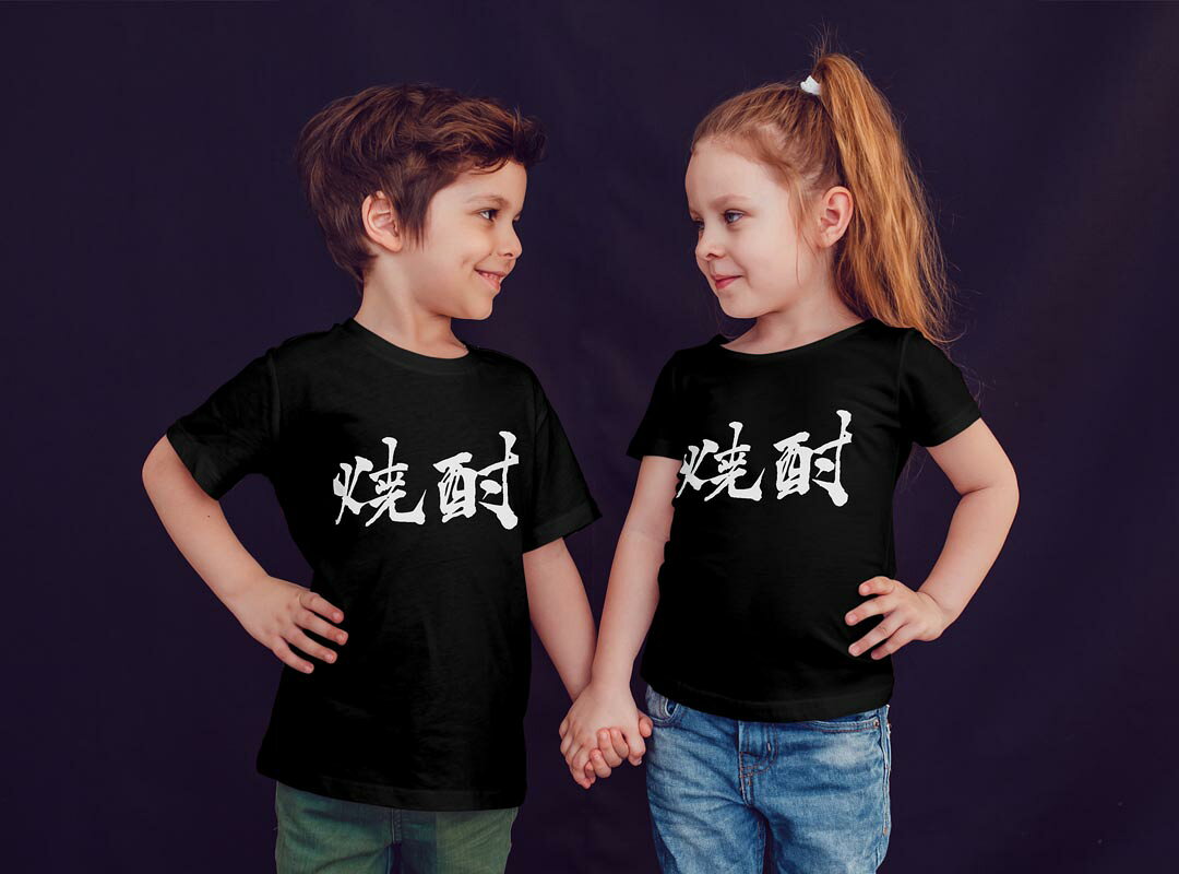 tシャツ キッズ 半袖 黒地 ブラック デザイン 90 100 110 120 130 140 150 160 Tシャツ ティーシャツ T shirt 013307 漢字　文字　焼酎