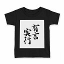 tシャツ キッズ 半袖 黒地 ブラック デザイン 90 100 110 120 130 140 150 Tシャツ ティーシャツ T shirt 002297 漢字　文字