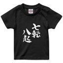 tシャツ キッズ 半袖 黒地 ブラック デザイン 90 100 110 120 130 140 150 Tシャツ ティーシャツ T shirt 002298 漢字　文字