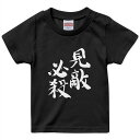 tシャツ キッズ 半袖 黒地 ブラック デザイン 90 100 110 120 130 140 150 Tシャツ ティーシャツ T shirt 002300 漢字　文字